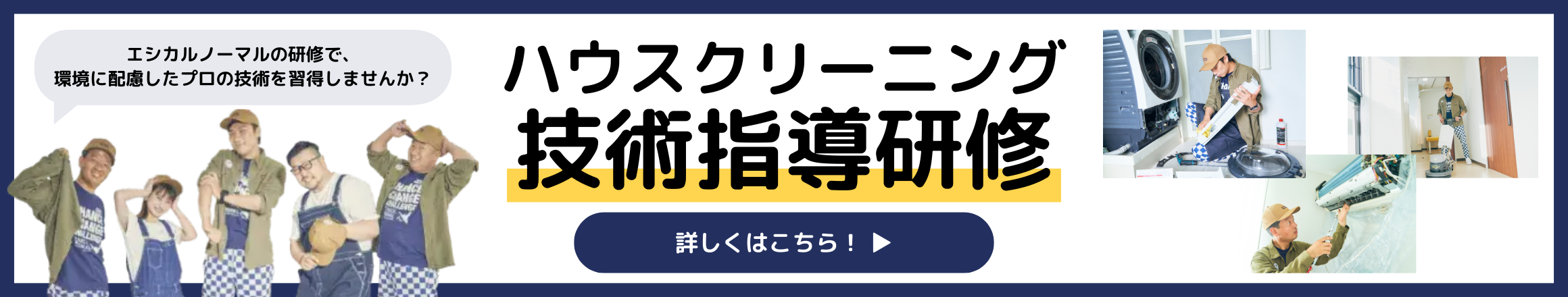 ハウスクリーニング技術指導研修